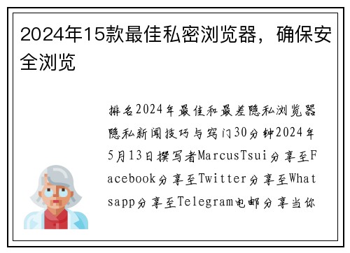 2024年15款最佳私密浏览器，确保安全浏览