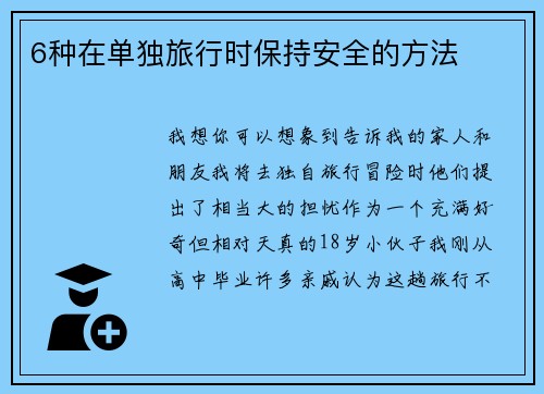 6种在单独旅行时保持安全的方法 