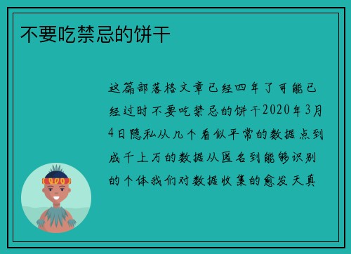 不要吃禁忌的饼干 