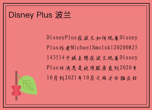 Disney Plus 波兰 
