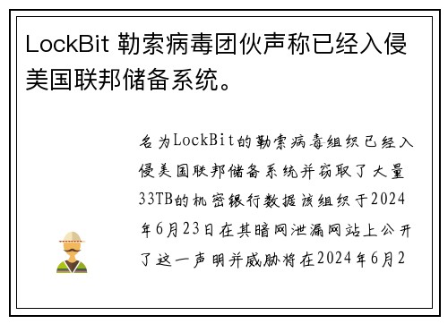 LockBit 勒索病毒团伙声称已经入侵美国联邦储备系统。