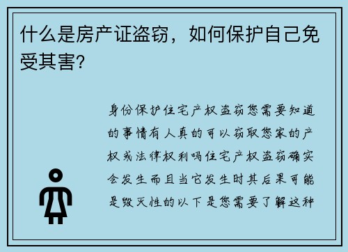 什么是房产证盗窃，如何保护自己免受其害？