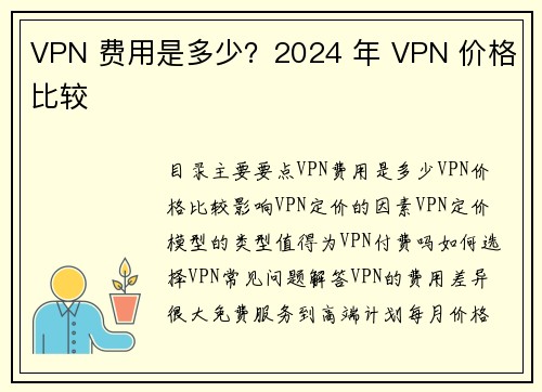VPN 费用是多少？2024 年 VPN 价格比较
