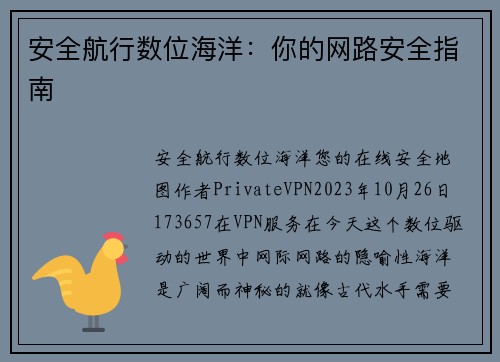 安全航行数位海洋：你的网路安全指南