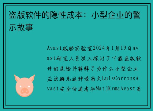 盗版软件的隐性成本：小型企业的警示故事