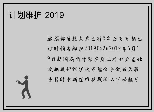 计划维护 2019