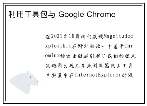 利用工具包与 Google Chrome 