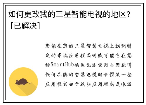 如何更改我的三星智能电视的地区？ [已解决]