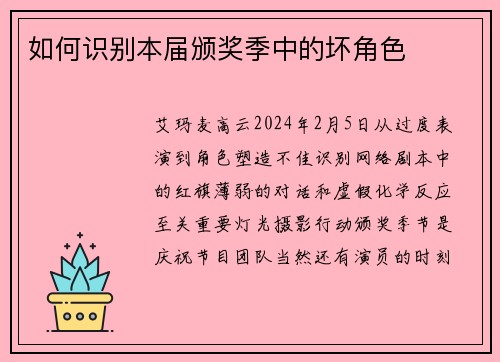 如何识别本届颁奖季中的坏角色