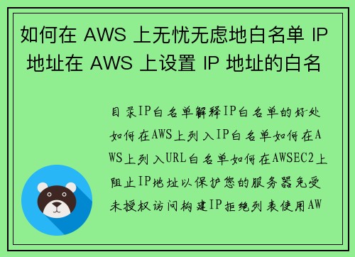 如何在 AWS 上无忧无虑地白名单 IP 地址在 AWS 上设置 IP 地址的白名单，其实并不麻