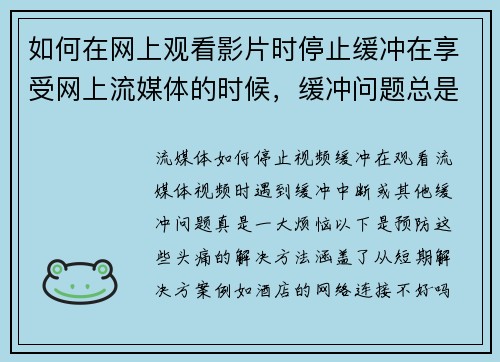 如何在网上观看影片时停止缓冲在享受网上流媒体的时候，缓冲问题总是让人感到沮丧。以下是几个方法，可