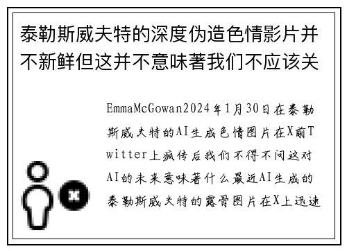 泰勒斯威夫特的深度伪造色情影片并不新鲜但这并不意味著我们不应该关注这个问题。