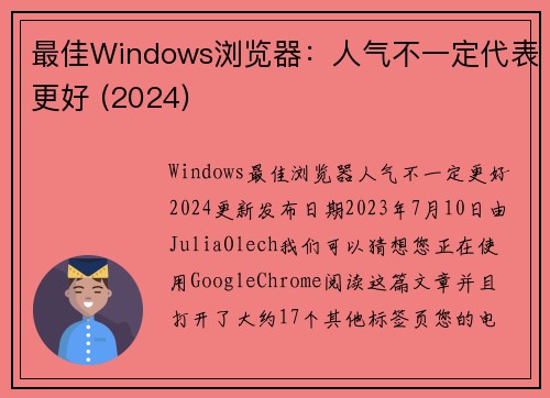 最佳Windows浏览器：人气不一定代表更好 (2024) 